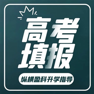 高考填報(bào)