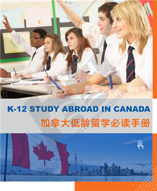 加拿大留學(xué)|加拿大低齡留學(xué)全攻略：擇校、監(jiān)護(hù)、課程一網(wǎng)打盡